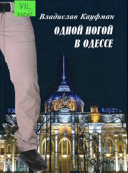 Одной  ногой в Одессе